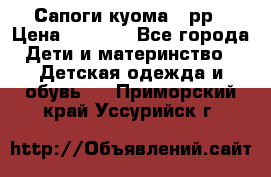 Сапоги куома 25рр › Цена ­ 1 800 - Все города Дети и материнство » Детская одежда и обувь   . Приморский край,Уссурийск г.